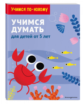 Учимся думать. Для детей от 5 лет