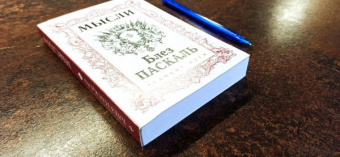 Блез Паскаль: Паскаль. Мысли