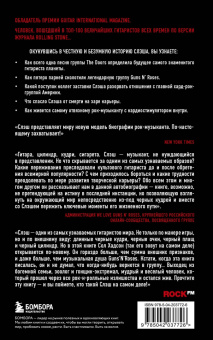 Хадсон, Бозза: Slash. Демоны рок-н-ролла в моей голове. Автобиография