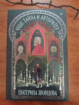 Екатерина Звонцова: Чудо, тайна и авторитет