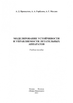 Припадчев, Горбунов, Магдин: Моделирование устойчивости и управляемости летательных аппаратов
