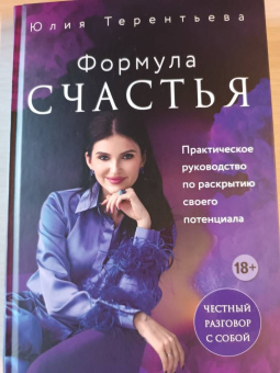 Юлия Терентьева: Астропсихология. Формула счастья