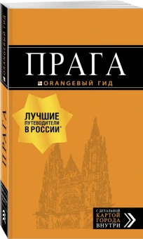 Яровинская Татьяна Семеновна: Прага: путеводитель + карта. 10-е изд., испр. и доп.