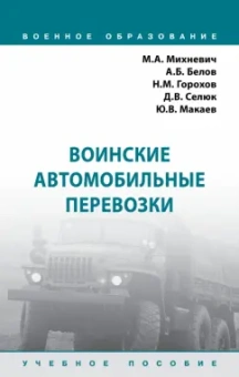 Михневич, Горохов, Белов: Воинские автомобильные перевозки. Учебное пособие