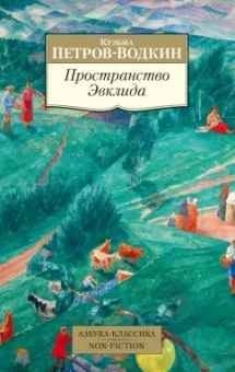 Кузьма Петров-Водкин: Пространство Эвклида