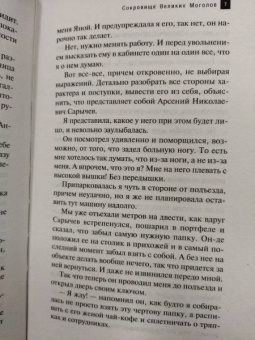 Наталья Александрова: Сокровище Великих Моголов