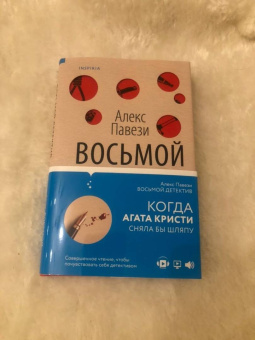 Алекс Павези: Восьмой детектив