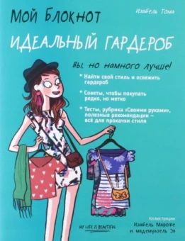 Изабель Тома: Мой блокнот. Идеальный гардероб