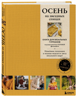 Вишнякова, Галдина, Оганесян: Осень на звездных спицах. Книга для вязальных гурманов
