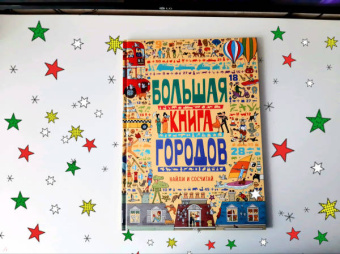 Большая книга городов