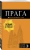 Яровинская Татьяна Семеновна: Прага: путеводитель + карта. 10-е изд., испр. и доп.