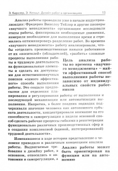 Кирхлер, Хельцл: Дизайн работ в организации. Том 3