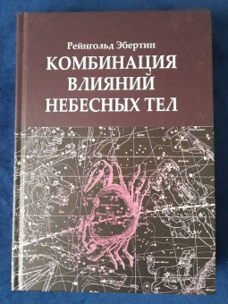 Рейнгольд Эбертин: Комбинация влияний небесных тел