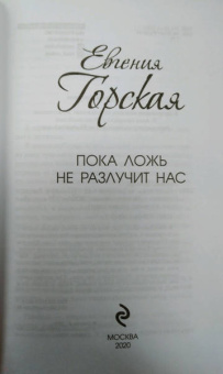 Евгения Горская: Пока ложь не разлучит нас