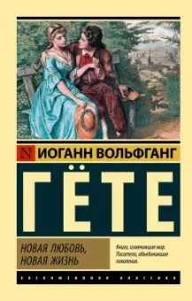 Иоганн Гете: Новая любовь, новая жизнь