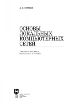 Алексей Сергеев: Основы локальных компьютерных сетей. Учебное пособие для СПО
