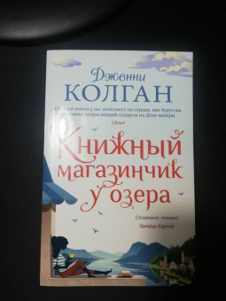 Дженни Колган: Книжный магазинчик у озера