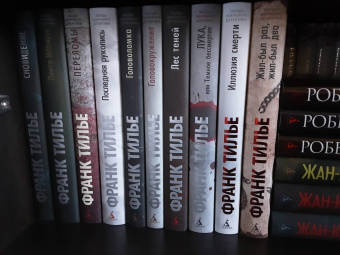 Франк Тилье: Жил-был раз, жил-был два