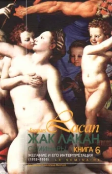 Жак Лакан: Семинары. Книга 6. Желание и его интерпретация