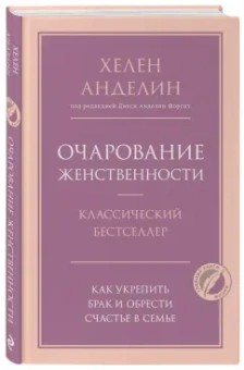 Хелен Анделин: Очарование женственности