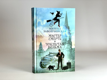 Милена Завойчинская: Мистер Смерть и чокнутая ведьма