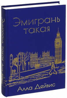 Алла Дейвис: Эмигрань такая