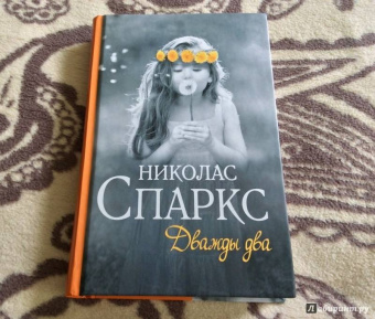 Николас Спаркс: Дважды два