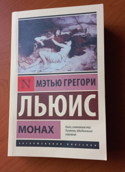 Мэтью Льюис: Монах