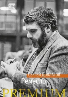 Сергей Довлатов: Ремесло