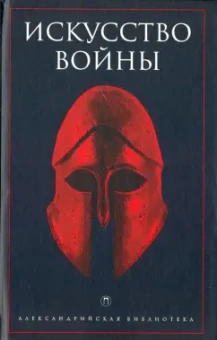 Искусство войны. Антология военной мысли