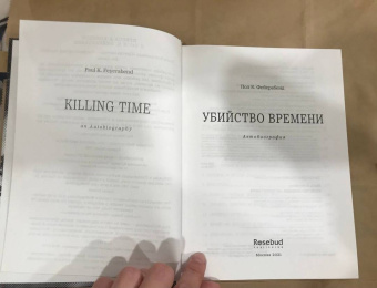 Пол Фейерабенд: Убийство времени. Автобиография