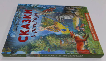 Лев Толстой: Сказки и рассказы