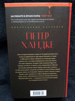 Петер Хандке: Воровка фруктов