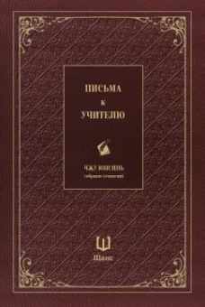 Юнсинь Чжу: Письма к учителю. Собрание сочинений