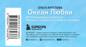 Ольга Круглова: Океан Любви. Мотивационные карточки