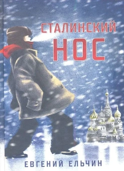 Ельчин Евгений: Сталинский нос