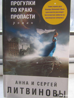 Анна Литвинова: Прогулки по краю пропасти