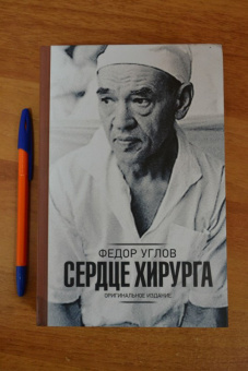 Федор Углов: Сердце хирурга. Дополненное издание