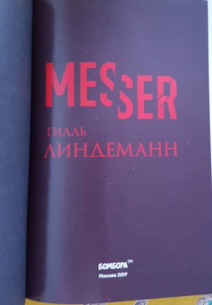 Тилль Линдеманн: Messer (Нож. Лирика)