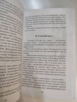 Льюис Кэрролл: Алиса в Стране чудес