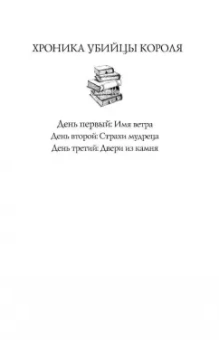 Патрик Ротфусс: Хроника Убийцы Короля. День второй. Страхи мудреца. Том 2