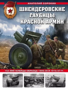 Анатолий Сорокин: Шнейдеровские гаубицы Красной Армии. 152-мм гаубицы образца 1909/30 и 1910/37 гг.