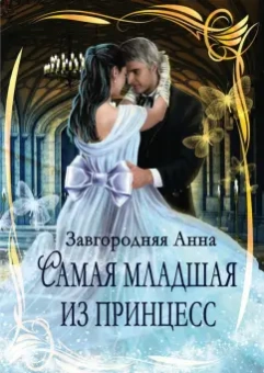 Анна Завгородняя: Самая младшая из принцесс