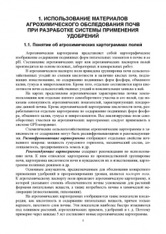 Ториков, Мельникова, Белоус: Система удобрения в адаптивном земледелии. Учебное пособие