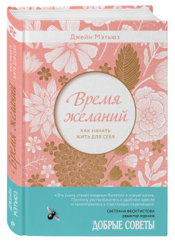 Джейна Мэтьюз: Время желаний. Как начать жить для себя