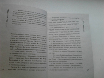 Татьяна Бочарова: Старшая подруга