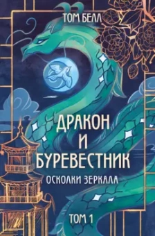 Том Белл: Дракон и Буревестник. Осколки зеркала
