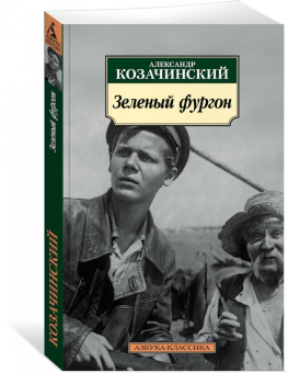 Александр Козачинский: Зеленый фургон