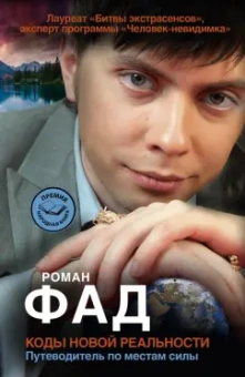 Роман Фад: Коды новой реальности. Путеводитель по местам силы