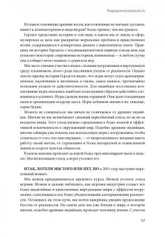 Джейн Макгонигал: Реальность под вопросом. Почему игры делают нас лучше и как они могут изменить мир